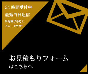 お見積もり