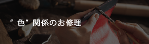 色関係のお修理