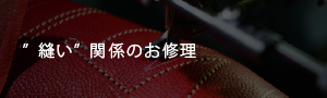 縫い関係のお修理