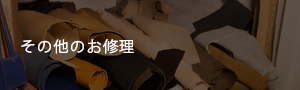 その他のお修理